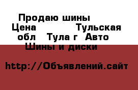 Продаю шины R 15 › Цена ­ 2 000 - Тульская обл., Тула г. Авто » Шины и диски   